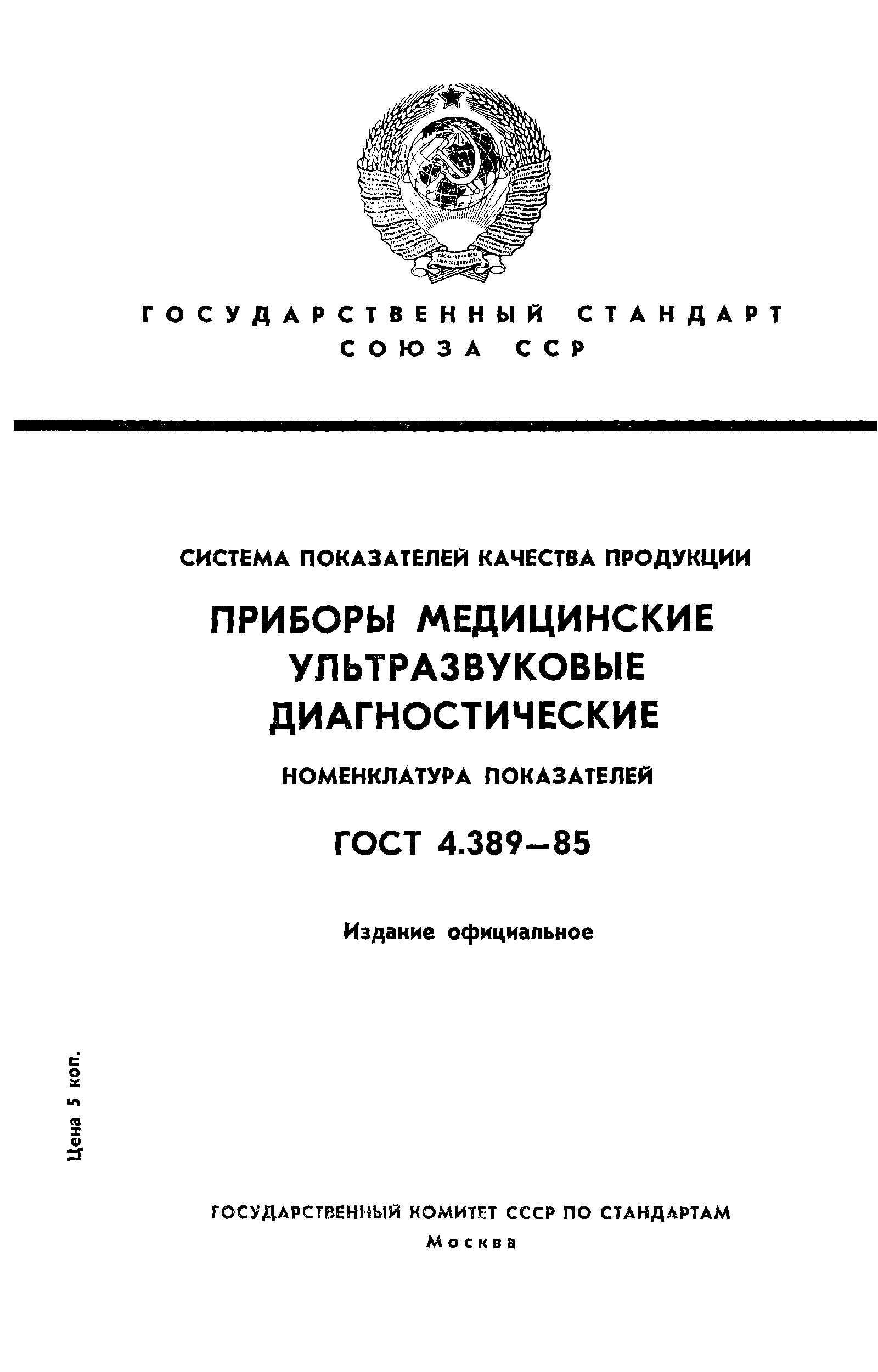 ГОСТ 4.389-85 Система показателей качества продукции. Приборы медицинские  ультразвуковые диагностические. Номенклатура показателей. Скачать бесплатно.